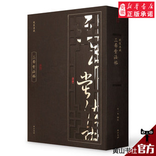 书法碑帖真迹法帖原文中国传世书法艺术鉴赏作品线装 御刻三希堂石渠宝笈法帖画宝 三希堂法帖 书高档礼品书收藏书 黄山书社