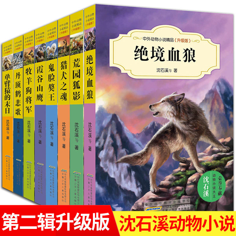 中外动物小说精品升级版 第二辑 狼王梦作者沈石溪的书全系列适合六年级的正版全套8册绝境血狼全集12-15岁初中小学生课外阅读书籍