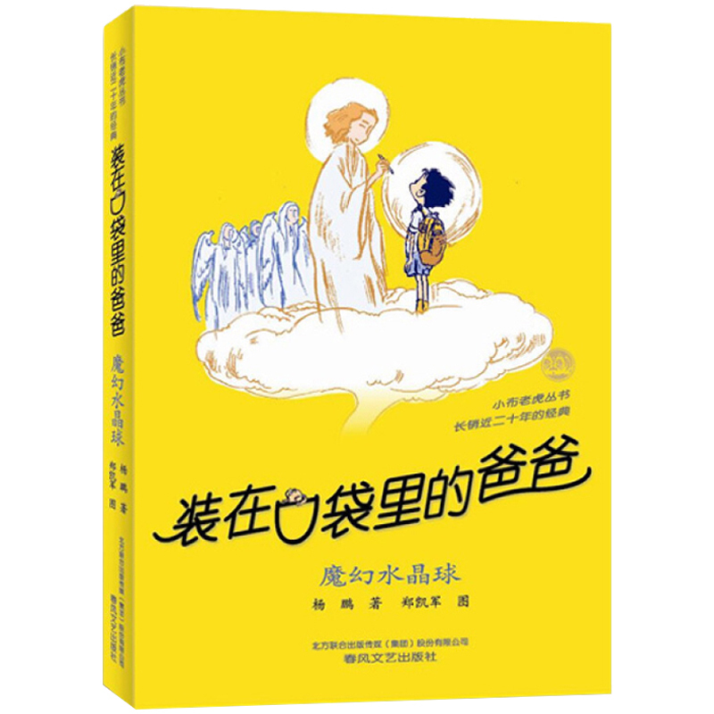 魔幻水晶球单本装在口袋里的爸爸杨鹏正版书新版三四五六年级放在藏进全集全册全套35册一之新版版本装载不注音彩图34魔法梦幻新