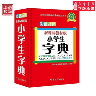 中小学生字典同义词近义词反义词组词造句 新华字典 版现代汉语成语词典多功能笔顺字典古汉语典 阅读辅导书籍 华语教学辞典