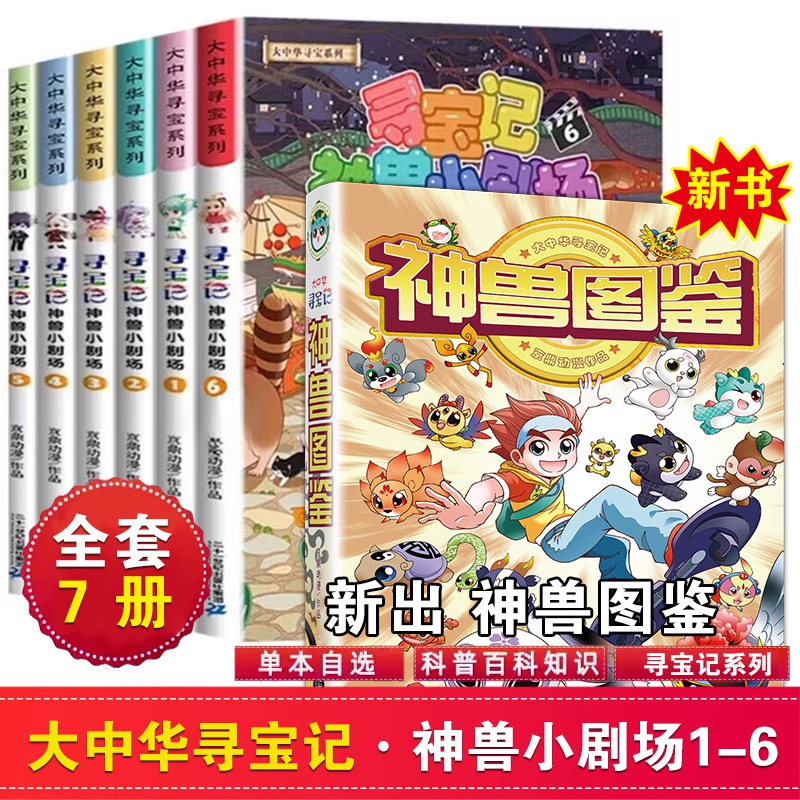 神兽小剧场全套1-6册大中华寻宝记全套书漫画图鉴中国内蒙古黑龙秦朝恐龙神兽发电站在哪里百科小学生科普漫画书籍新华正版