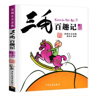9岁 三毛故事集锦 三毛百趣记 畅销图书籍 世纪出版 张乐平原作 社 畅销彩图注音读物 儿童读物 少年儿童出版