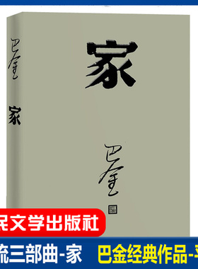 家高中生巴金的家原版书籍人民文学出版社巴金的书高中生课外书文学长篇小说世界名著中学生巴金写的书家春秋激流三部曲之一家全集