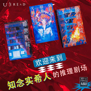 知念实希人日系医疗推理：暗黑医院+限时医院+抱住我崩溃的大脑“东野圭吾的接班人” 病栋系列 极限密室逃亡 安徽新华书店正版