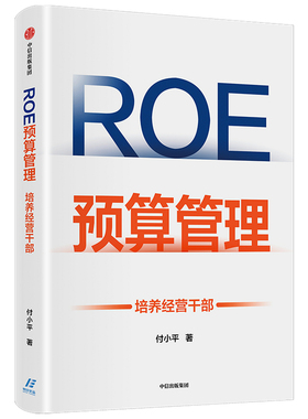 ROE预算管理 培养经营干部 付小平著 案例丰富 实操性强 让复杂的财务以及预算变得生动有趣简单易懂企业管理中信图书