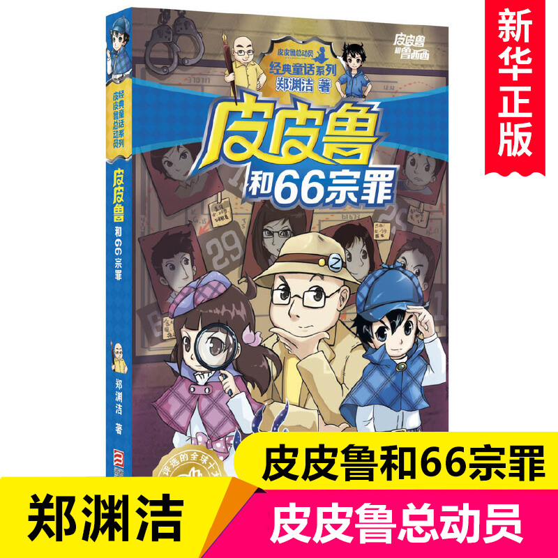 皮皮鲁和66宗罪 皮皮鲁总动员 郑渊杰经典童话系列 小学生三四五六年级课外阅读书籍6-8-10-12周岁儿童读物小说故事书新华正版
