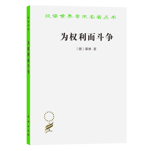 汉译世界学术名著丛书 它以深刻 政治法律社会学类 为权利而斗争 思想鼓舞民众 耶林 德 著 权利观念和斗争意识 商务印书馆