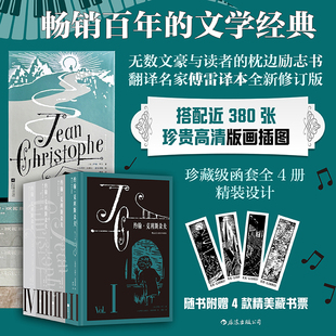 【附赠藏书票】约翰·克利斯朵夫 插图珍藏版全4册江苏凤凰文艺 小镇青年奋斗罗曼·罗兰诺贝尔文学奖经典外国名著 后浪 安徽新华
