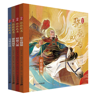 沈石溪骁骁战马系列 第二辑 (共4册) 万里定远/昭陵六骏/精忠骕骦/骠骑冠军学历史知人性历史动物小说二十一世纪出版社新华书店