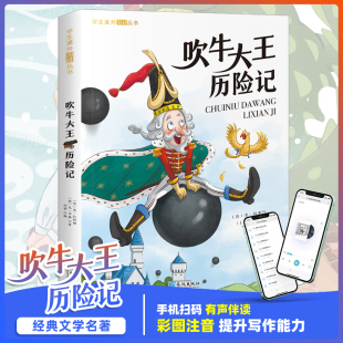 正版 一年级阅读课外书 9岁童话故事书二三年级课外书 小学生书籍寒暑假 吹牛大王历险记 书目上下册带拼音读物 彩图注音版