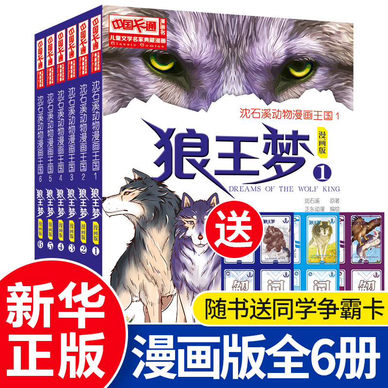 狼王梦书漫画版全套6册沈石溪动物小说全集6-12周岁小学生课外阅读书籍三四3五六年级 文学漫画书单本正版经典的书全系列非注音 书籍/杂志/报纸 儿童文学 原图主图