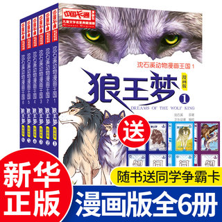 狼王梦书漫画版全套6册沈石溪动物小说全集6-12周岁小学生课外阅读书籍三四3五六年级 文学漫画书单本正版经典的书全系列非注音