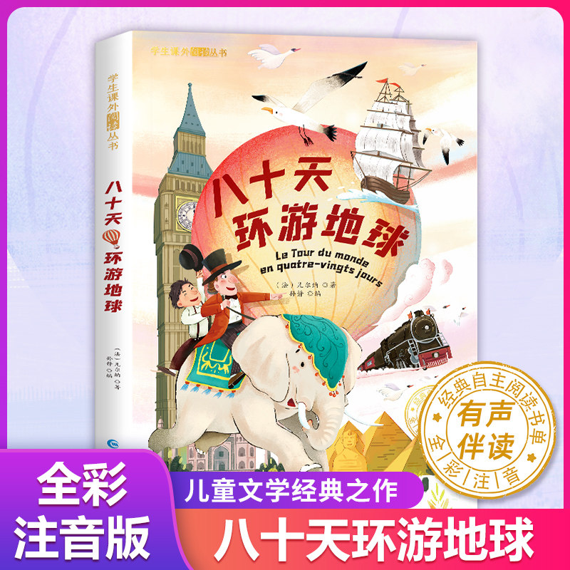 八十天环游地球正版 注音版 儒勒凡尔纳三部曲科幻小说全集 小学生课外阅读书籍一二三年级必小说书籍6-7-8岁读物青少年版