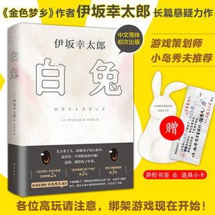 【2021豆瓣榜单】白兔 伊坂幸太郎 小岛秀夫  日本作家 娱乐小说 高销量外国文学金色梦乡华丽人生余生皆假期阳光劫匪精装悬疑