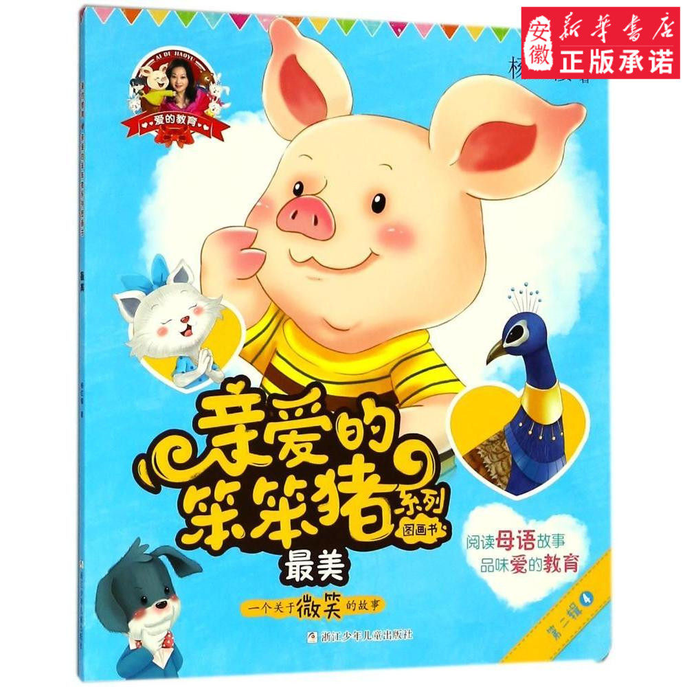 爱的教育 亲爱的笨笨猪系列图画书:*美儿童文学杨红樱9787559708212安徽新华书店浙江少年