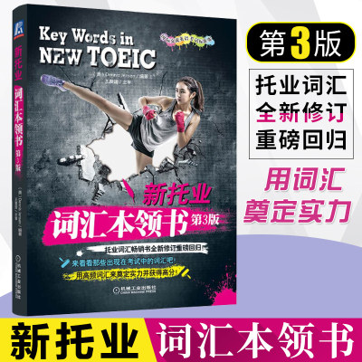 托业英语考试2021新托业词汇本领书 第3版 托业词汇单词书 TOEIC 可搭新托业全真题库托业考试官方指南新东方托业听力1000题