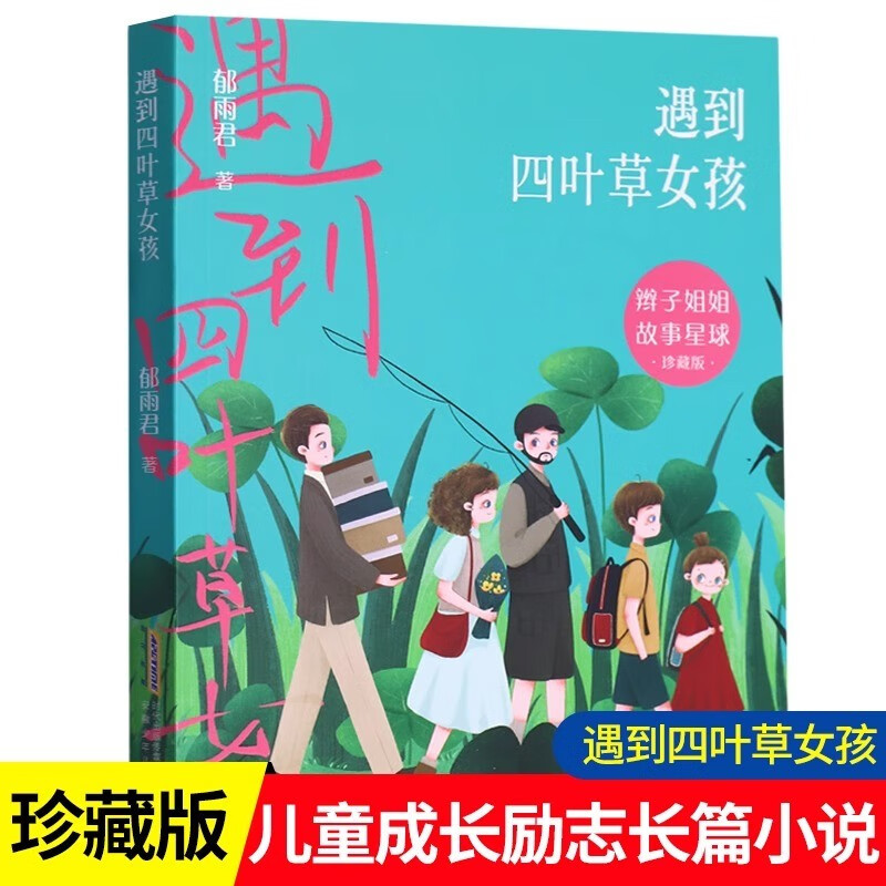 【2024暑假读一本好书】遇到四叶草女孩 辫子姐姐故事星球 郁雨君 鼓励孩子学会抵抗孤独长篇儿童小说安徽少年儿童出版社正版