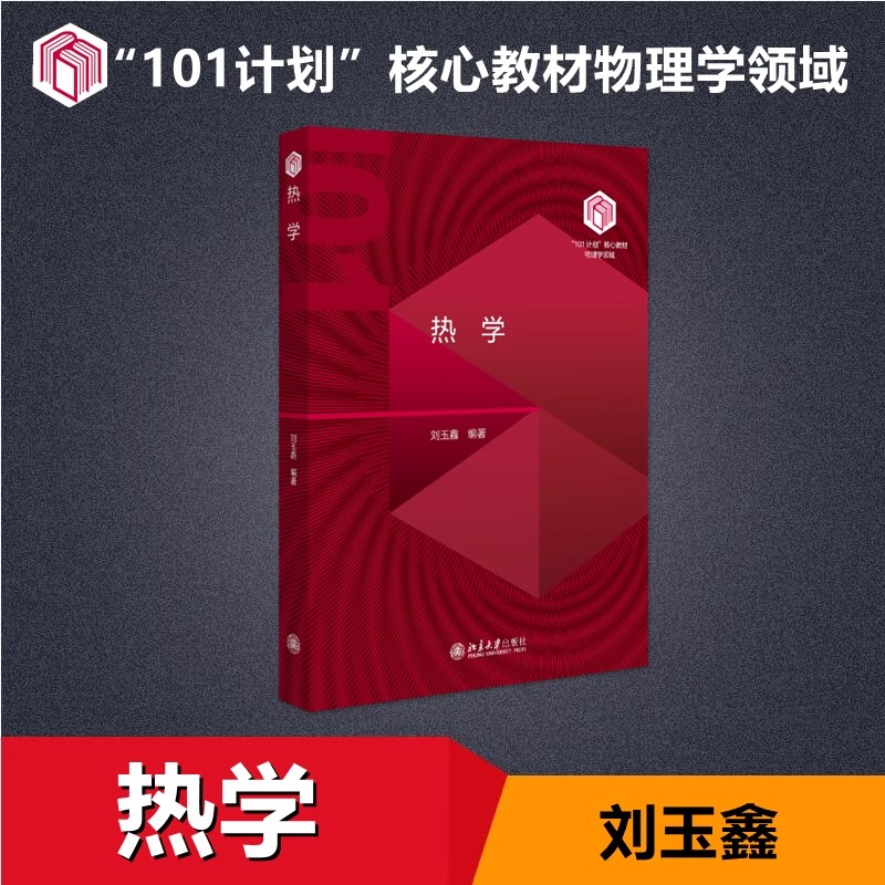 热学 刘玉鑫 北京大学出版社 101计划物理核心教材 北大普通话物理学基础理论教材教程参考书 9787301338056