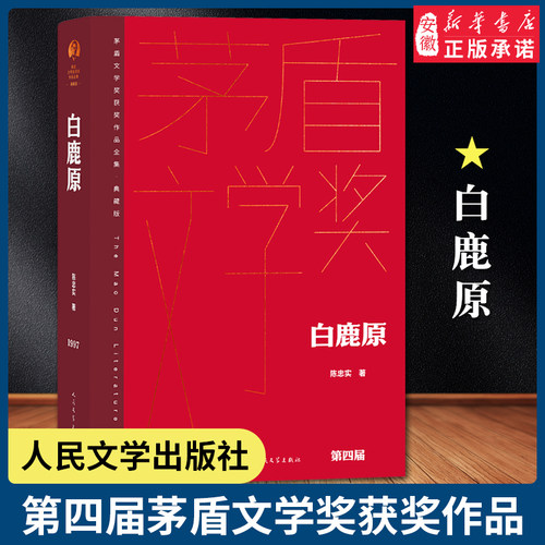 白鹿原陈忠实著茅盾文学奖作品