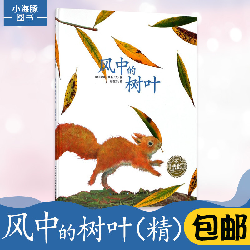 风中的树叶（精）精装硬壳绘本幼儿童话故事生命教育图画书亲子认知启蒙0-3-6岁睡前故事感受自然美 正版