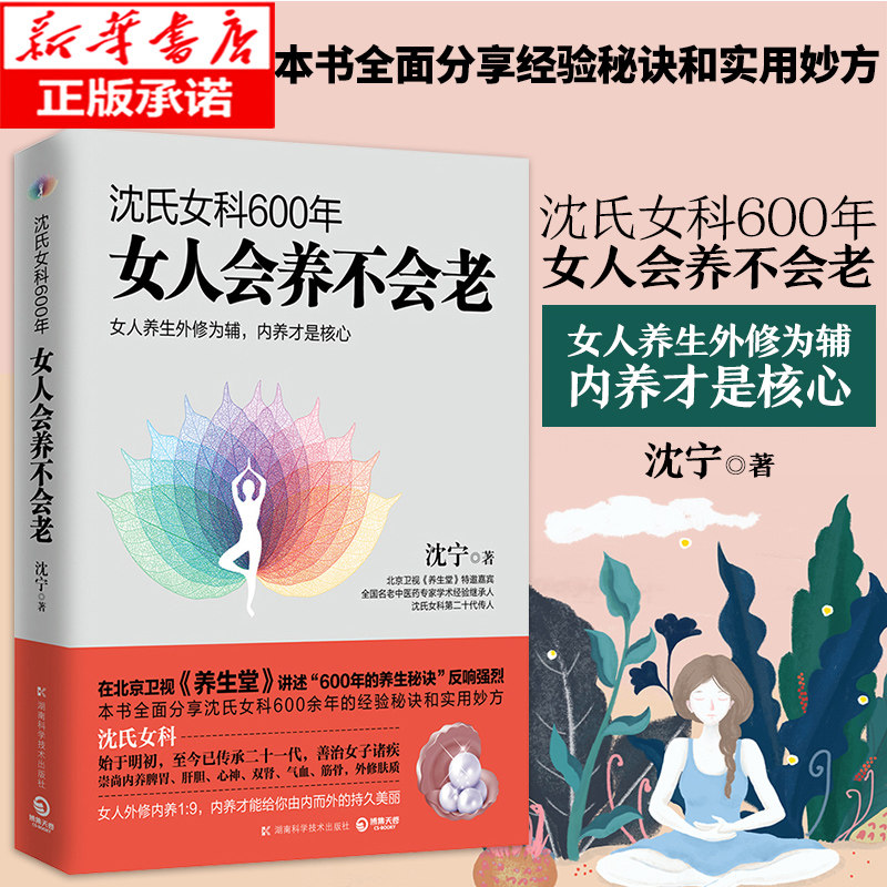 沈氏女科600年 女人会养不会老 沈宁 补气养血 脾胃排毒素 妇科常见病