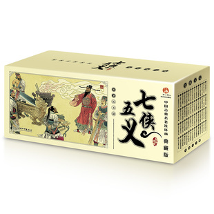 七侠五义 典藏版 全套60连环画小人书老版怀旧珍藏版许仲琳中国经典收藏版 中国古典名著连环画 许仲琳刘洁 中国经典收藏版