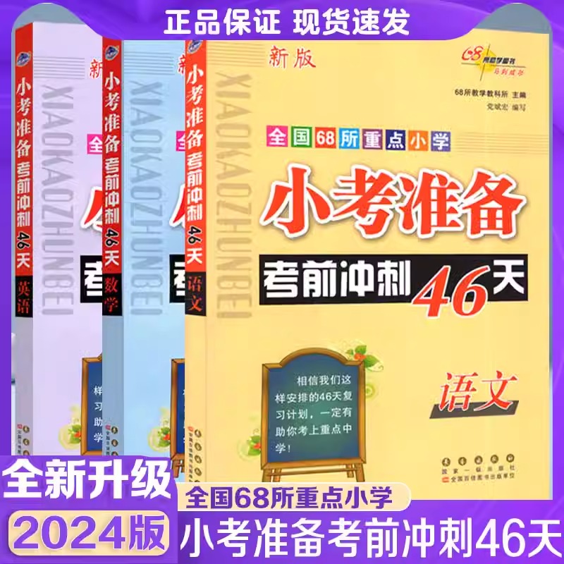小考准备考前冲刺46天语文文言文数学应用必刷题英语阅读理解与完形填空训练考点讲析名校试题小学毕业升学模拟测试卷小升初真题卷
