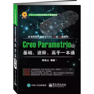 Creo Parametric 3.0基础、进阶、高手一本通9787121307119电子工