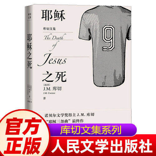耶稣之死JM库切著库切文集