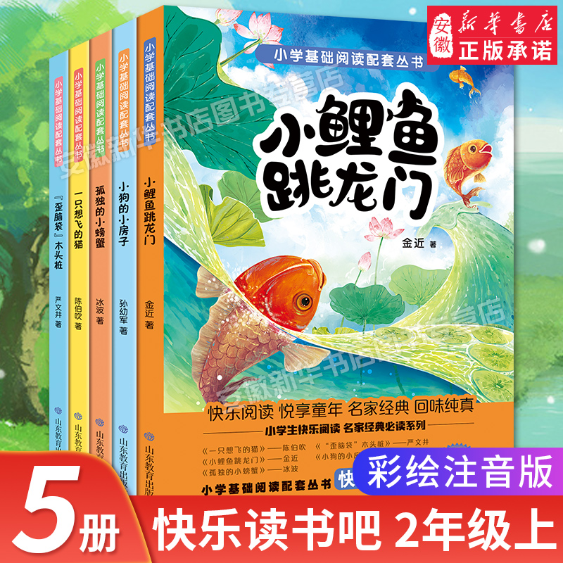 小鲤鱼跳龙门快乐读书吧正版全套5册二年级上册课外书 一只想飞的猫小狗小房