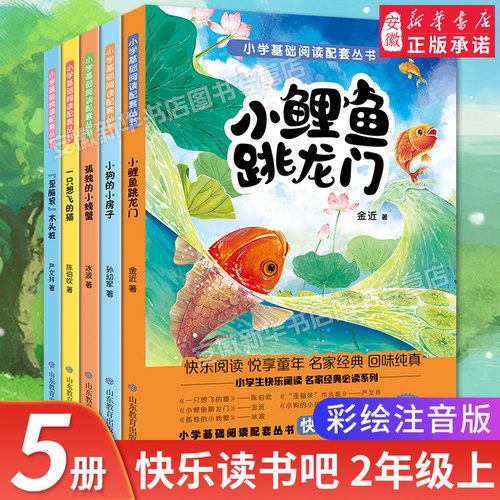 小鲤鱼跳龙门快乐读书吧正版全套5册二年级上册课外书一只想飞的猫小狗小房子孤独小螃蟹歪脑袋木头桩2年级人教版语文阅读书籍-封面