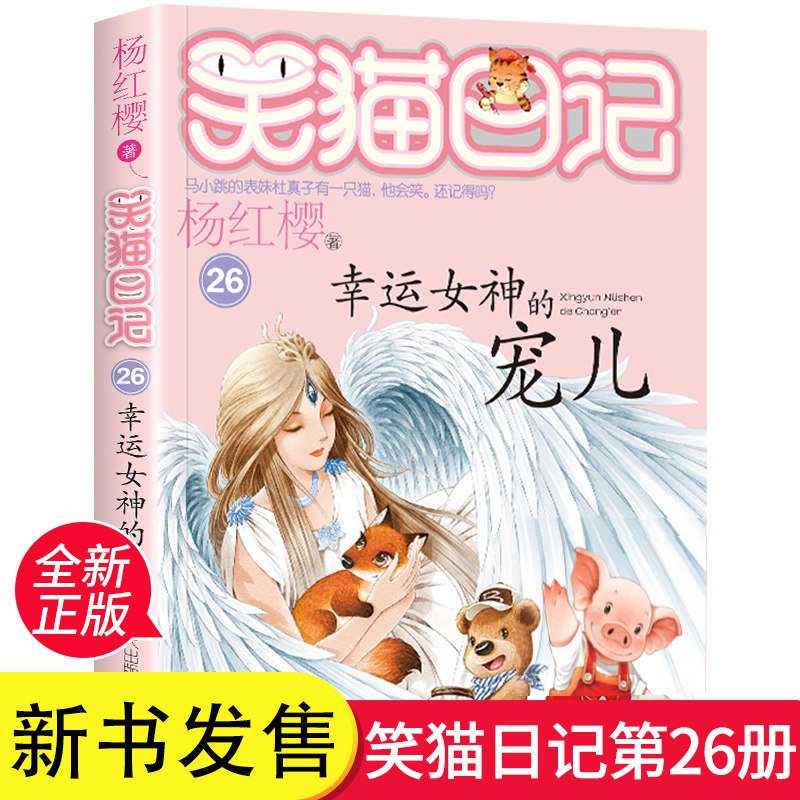 第26册笑猫日记幸运女神的宠儿杨红樱系列书小学生三四五六年级课外阅读书籍少 书7-8-9-12岁 读物畅销文学3-6年级校园小说