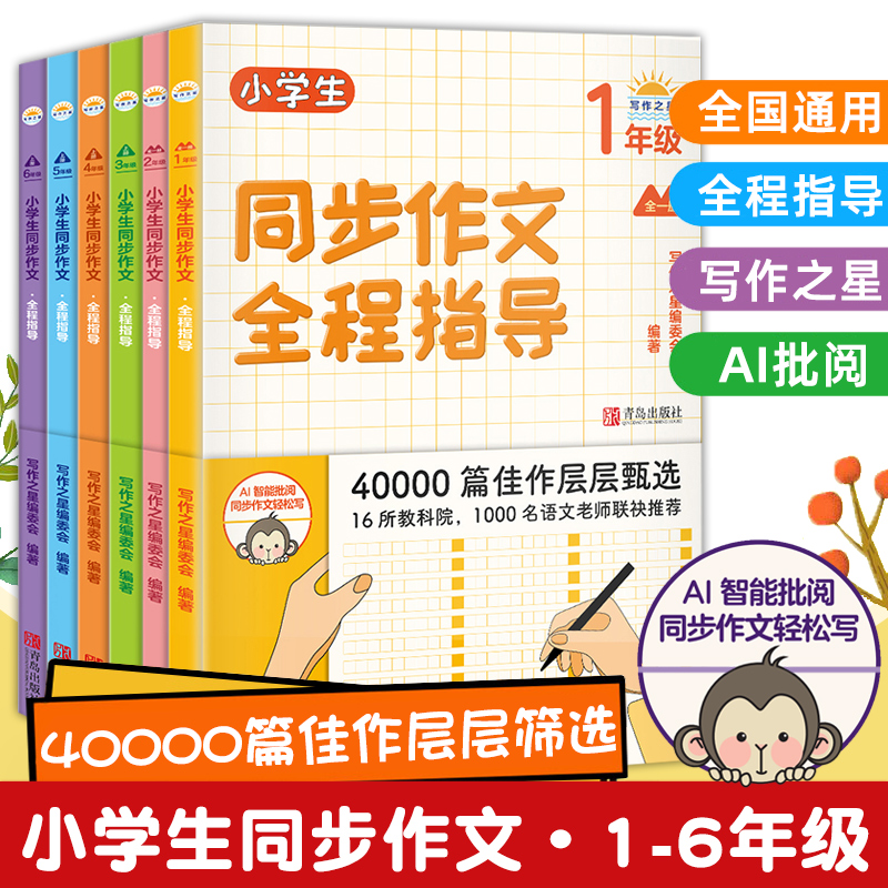 小学生同步作文全程指导1-6年级全套6册 通用人教版小学生一二三四五六年级同步高分作文选写作技巧作文素材写作方法指导 新华正版 书籍/杂志/报纸 小学教辅 原图主图