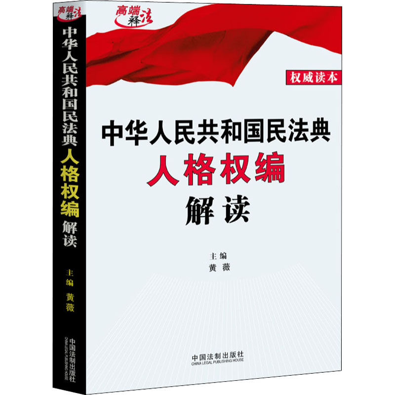 中华人民共和国民法典人格权编解读