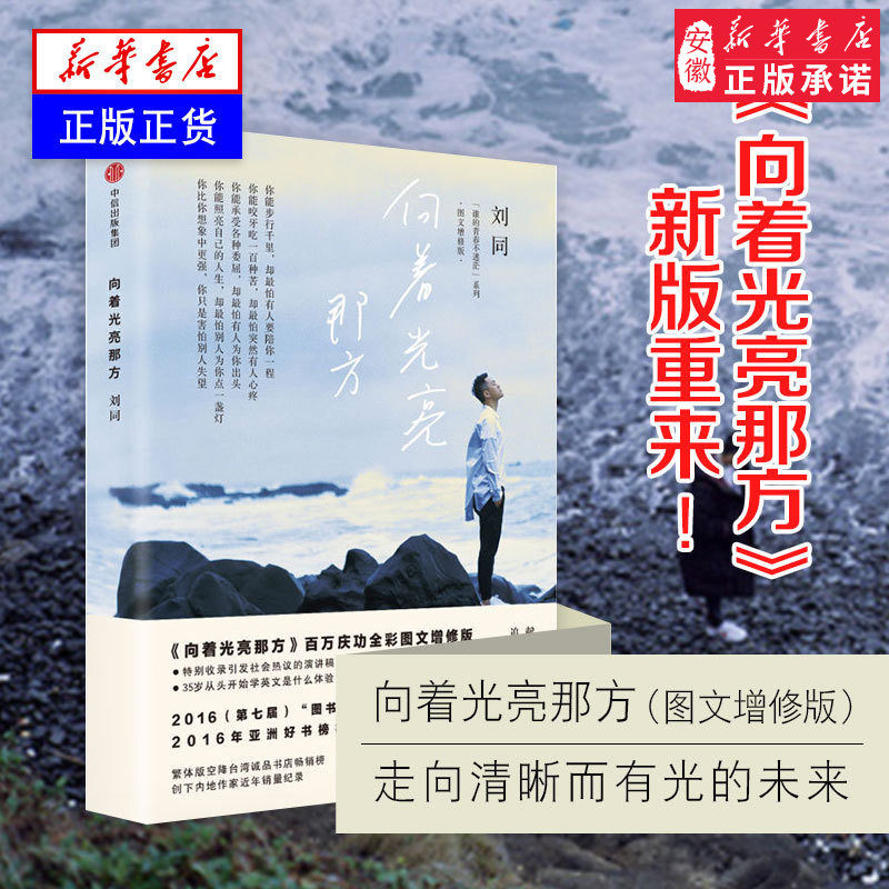 向着光亮那方(图文增修版)新版 刘同 谁的青春不迷茫系列青春文学小说