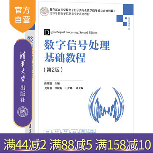 【官方正版】数字信号处理基础教程(第2版) 陈纯锴 清华大学出版社 数字信号处理MATLAB电子信息