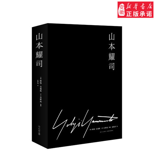 正版 山本耀司 北野武、维姆文德斯策划  12次跨界完整披露准确、全面记录山本耀司40年人生轨迹。