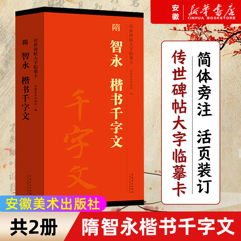 隋智永楷书千字文传世碑