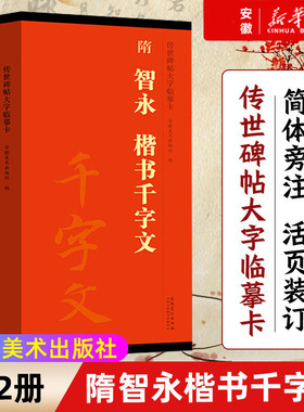 隋 智永 楷书千字文 传世碑帖大字临摹卡 全二卷 毛笔楷书字帖书法临摹古帖 附简体旁注 安徽美术出版社