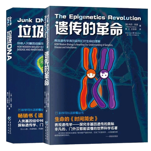 官方正版 遗传的革命+垃圾DNA 内莎凯里套装2本 生物的进化表观遗传学将改变我们对生命的理解科学可以这样看世界科学科普名著
