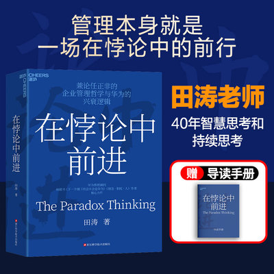 在悖论中前进 华为管理顾问田涛 倾心力作 兼论任正非的企业管理哲学与华为的兴衰逻辑 下一个倒下的会不会是华为书籍