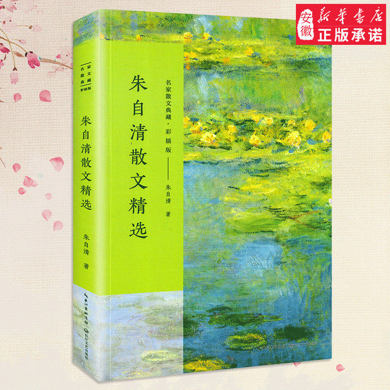 安徽新华书店朱自清散文精选彩插版名家散文典藏匆匆桨声灯影里的秦淮河背影荷塘月色朱自清散文集选现代当代文学虎窝淘 
