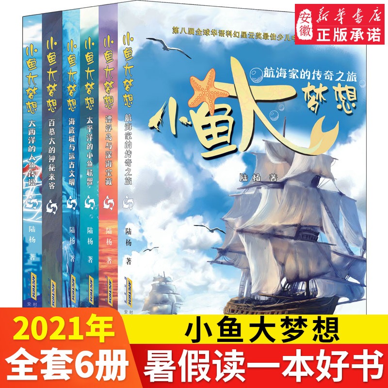 小鱼大梦想 百慕大的神秘来客全国优秀科普作品奖 得主陆杨原创精品 中小学生三四五六年级儿童青少年课外阅读图书籍丰富阅读体验 书籍/杂志/报纸 儿童文学 原图主图