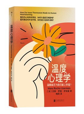 温度心理学 温暖能否为我们献上幸福 汉斯 罗查 伊泽曼 我们内心的风吹草动 如何与温度互相影响 幸福社交心理学书籍