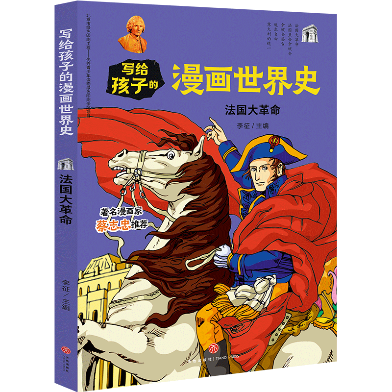 法国大革命 写给孩子的漫画世界史 正版自营 7-12-15岁中小学生青少年课外阅读物人类史 赛雷漫画历史书籍畅销书 半小时漫画中国史怎么看?