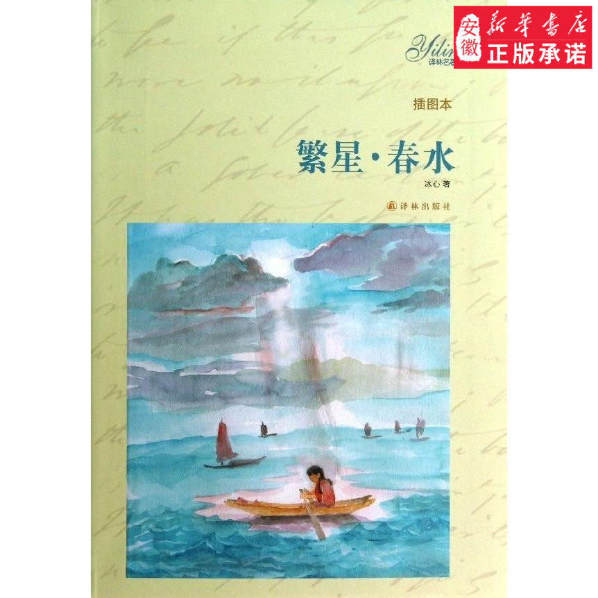繁星*春水(插图本)中国古诗词冰心9787544738583安徽新华书店译林出版