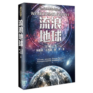 收录流浪地球全集 书电影原著 刘慈欣著作 三体作者 流浪地球 畅销书小说 王晋 中国科幻小说 何夕作品科幻书籍