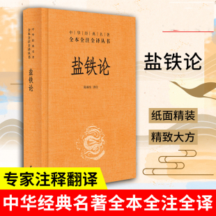 名著全本全注全译 今注今译 书籍畅销书排行榜 中华书局全本无删减 中华书局 译注 中华经典 陈桐生 盐铁论 全注全译