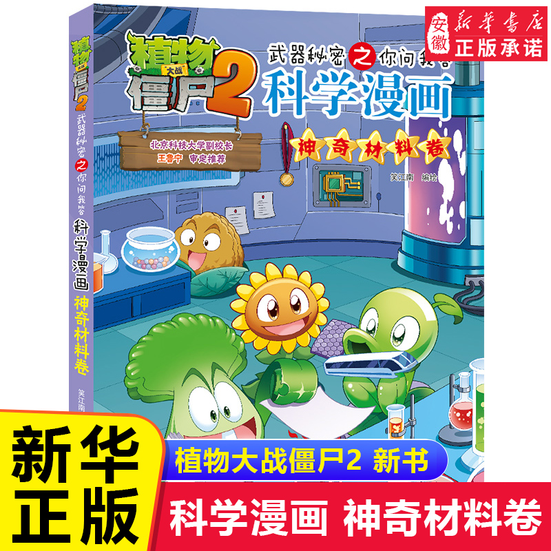 【新书现货】植物大战僵尸书2科学漫画书全套之61神奇材料卷  7-10-12岁小学生读物卡通动漫连环画恐龙机器人吉品爆笑漫画书