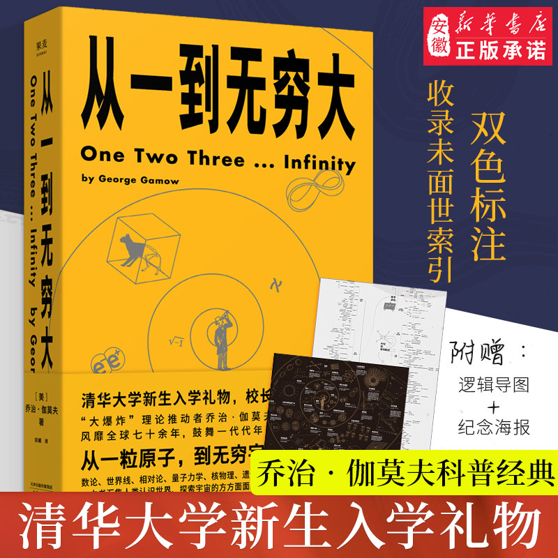 从一到无穷大 乔治伽莫夫著清华大学新生礼物经典科普读物 青少年中小学生读物 一粒原子到无穷宇宙探索宇宙知识 新华书店官网正版怎么样,好用不?